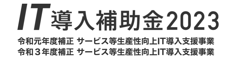 IT導入補助金2023の支援事業者に採択